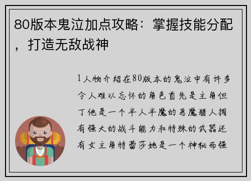 80版本鬼泣加点攻略:掌握技能分配,打造无敌战神