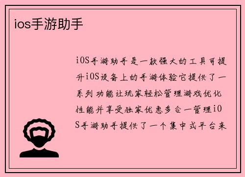 ios手游助手
