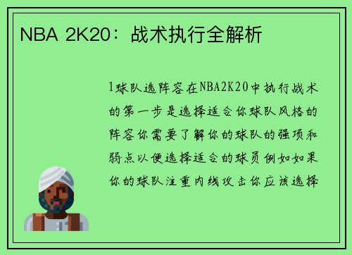 NBA 2K20:战术执行全解析