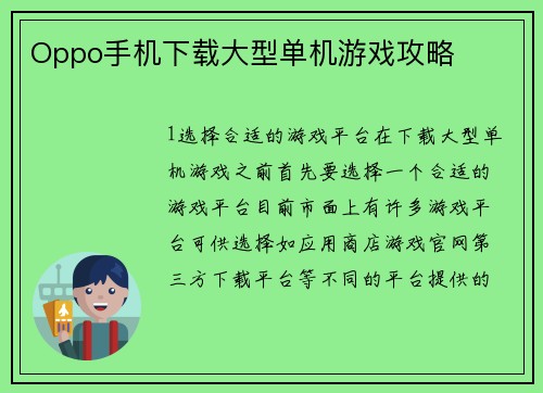Oppo手机下载大型单机游戏攻略