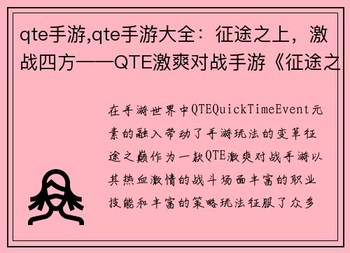 qte手游,qte手游大全:征途之上,激战四方——QTE激爽对战手游《征途之巅》