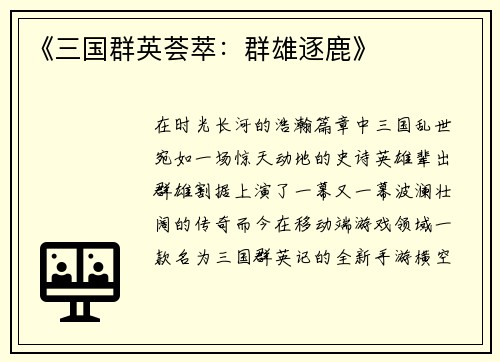 《三国群英荟萃:群雄逐鹿》