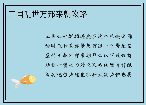 三国乱世万邦来朝攻略