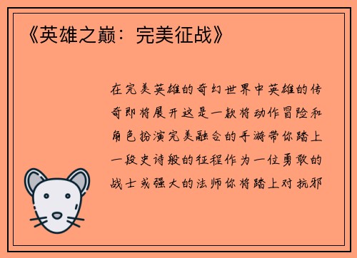 《英雄之巅:完美征战》