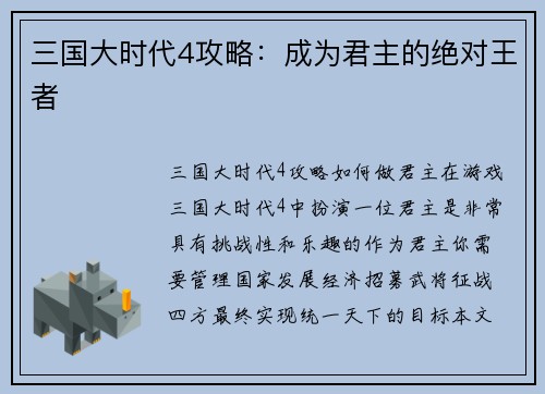 三国大时代4攻略:成为君主的绝对王者