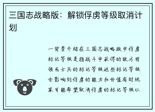 三国志战略版:解锁俘虏等级取消计划