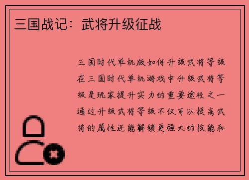 三国战记:武将升级征战