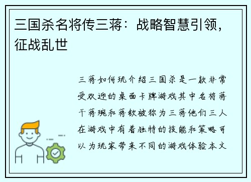 三国杀名将传三蒋:战略智慧引领,征战乱世