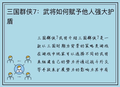 三国群侠7:武将如何赋予他人强大护盾