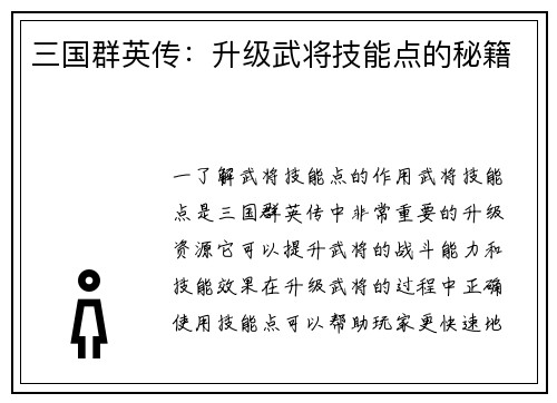 三国群英传:升级武将技能点的秘籍