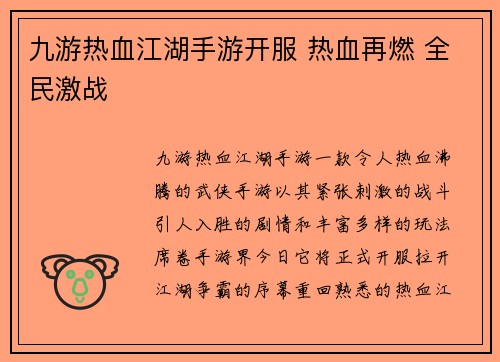 九游热血江湖手游开服 热血再燃 全民激战
