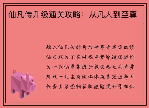 仙凡传升级通关攻略:从凡人到至尊