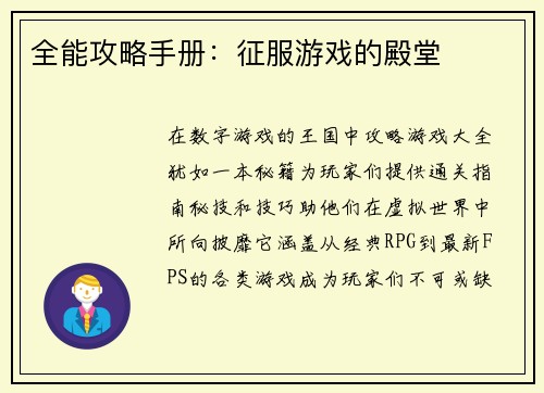 全能攻略手册:征服游戏的殿堂