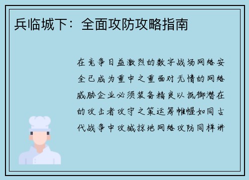 兵临城下:全面攻防攻略指南