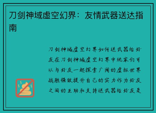 刀剑神域虚空幻界：友情武器送达指南