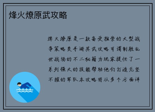 烽火燎原武攻略