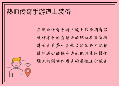 热血传奇手游道士装备