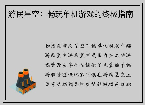 游民星空：畅玩单机游戏的终极指南
