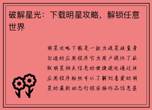 破解星光：下载明星攻略，解锁任意世界