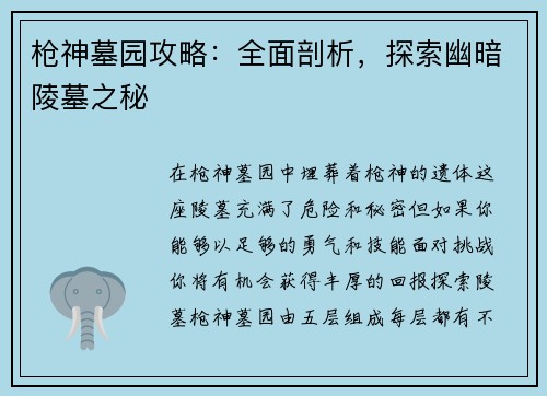 枪神墓园攻略：全面剖析，探索幽暗陵墓之秘
