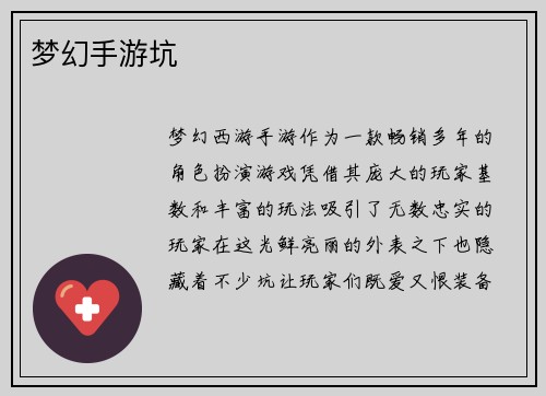 梦幻手游坑