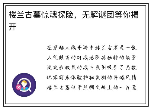 楼兰古墓惊魂探险，无解谜团等你揭开