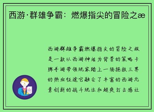 西游·群雄争霸：燃爆指尖的冒险之旅