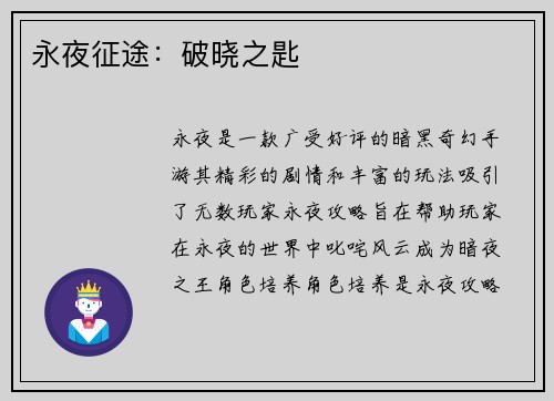 永夜征途：破晓之匙