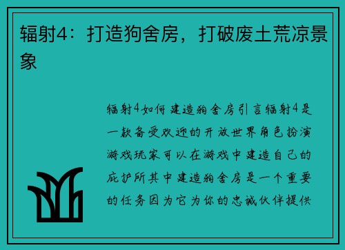 辐射4：打造狗舍房，打破废土荒凉景象
