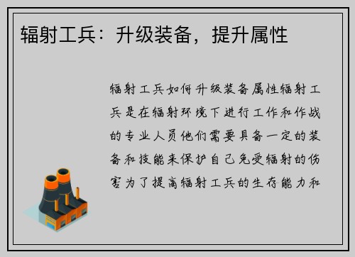 辐射工兵：升级装备，提升属性