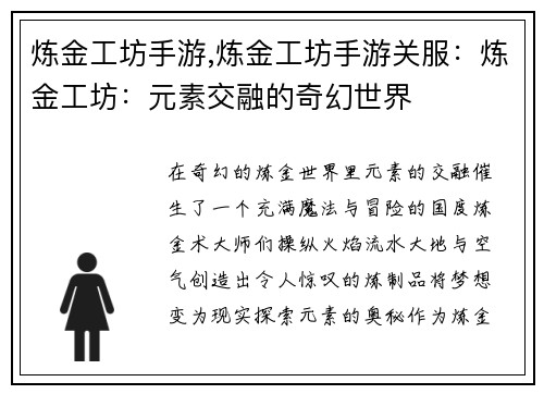 炼金工坊手游,炼金工坊手游关服：炼金工坊：元素交融的奇幻世界