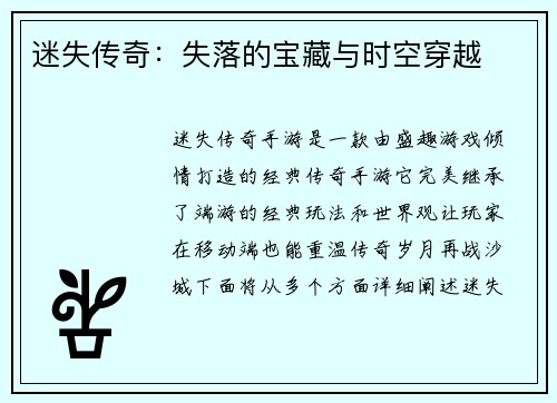 迷失传奇：失落的宝藏与时空穿越