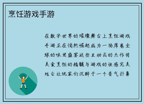 烹饪游戏手游