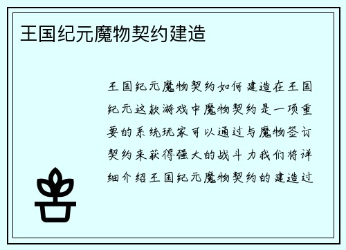 王国纪元魔物契约建造
