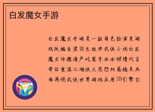 白发魔女手游