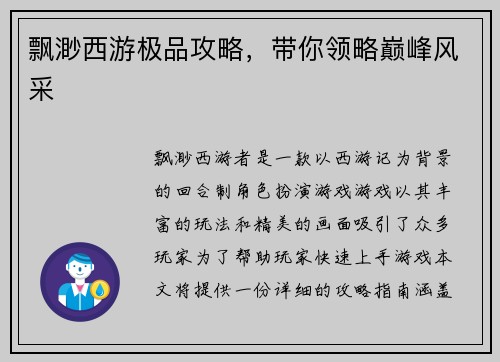 飘渺西游极品攻略，带你领略巅峰风采