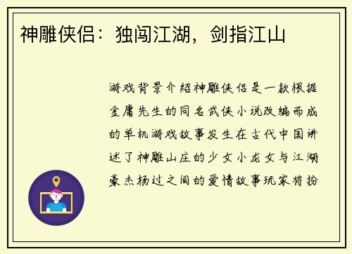 神雕侠侣：独闯江湖，剑指江山