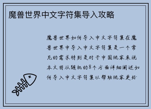 魔兽世界中文字符集导入攻略