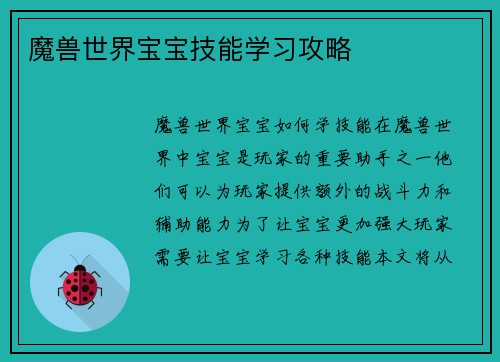 魔兽世界宝宝技能学习攻略