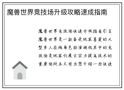 魔兽世界竞技场升级攻略速成指南
