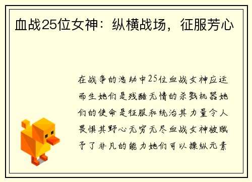 血战25位女神：纵横战场，征服芳心