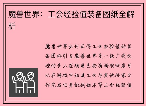 魔兽世界：工会经验值装备图纸全解析