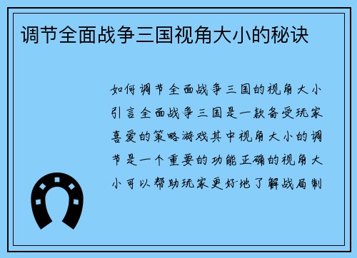调节全面战争三国视角大小的秘诀