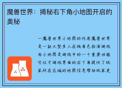 魔兽世界：揭秘右下角小地图开启的奥秘