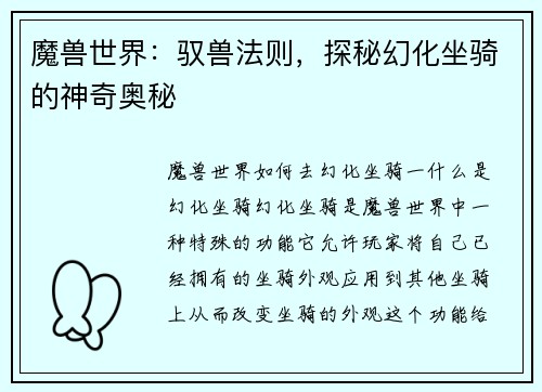 魔兽世界：驭兽法则，探秘幻化坐骑的神奇奥秘