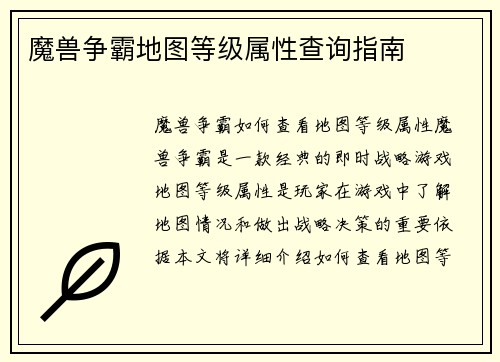 魔兽争霸地图等级属性查询指南