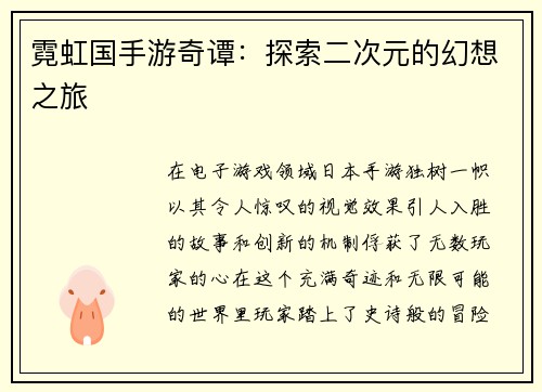 霓虹国手游奇谭：探索二次元的幻想之旅