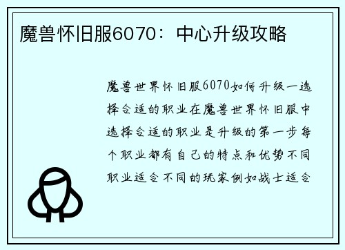 魔兽怀旧服6070：中心升级攻略
