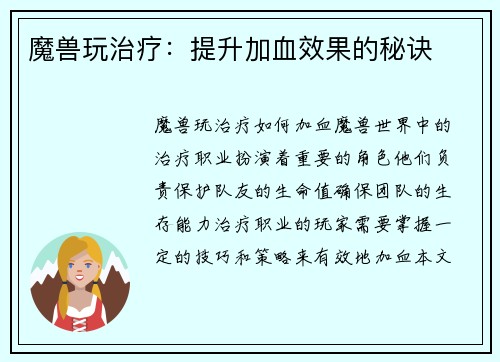 魔兽玩治疗：提升加血效果的秘诀
