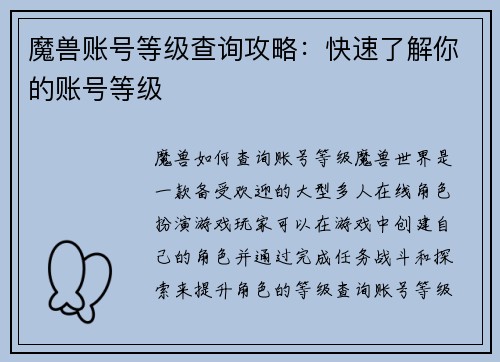魔兽账号等级查询攻略：快速了解你的账号等级